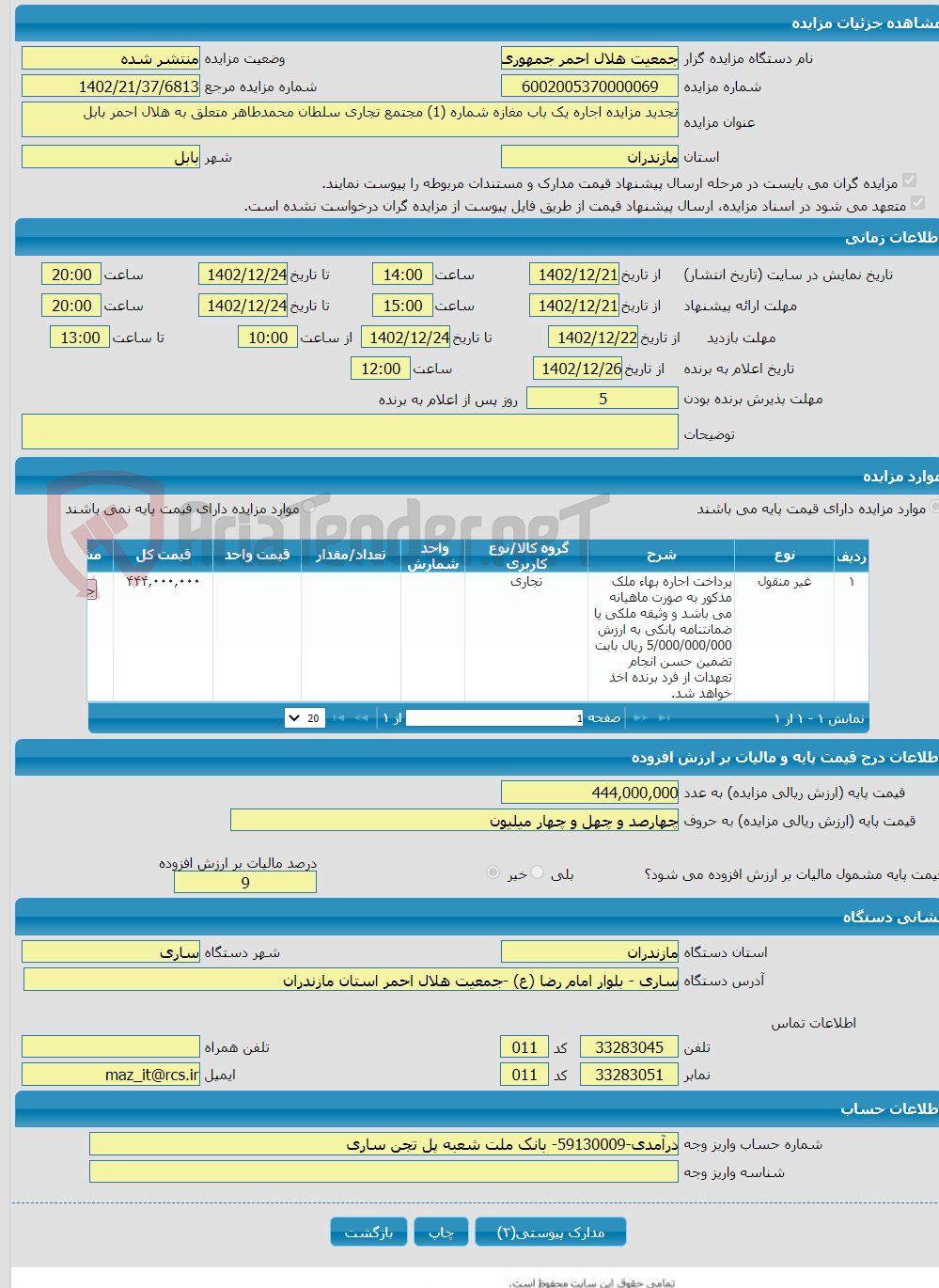 تصویر کوچک آگهی تجدید مزایده اجاره یک باب مغازه شماره (1) مجتمع تجاری سلطان محمدطاهر متعلق به هلال احمر بابل