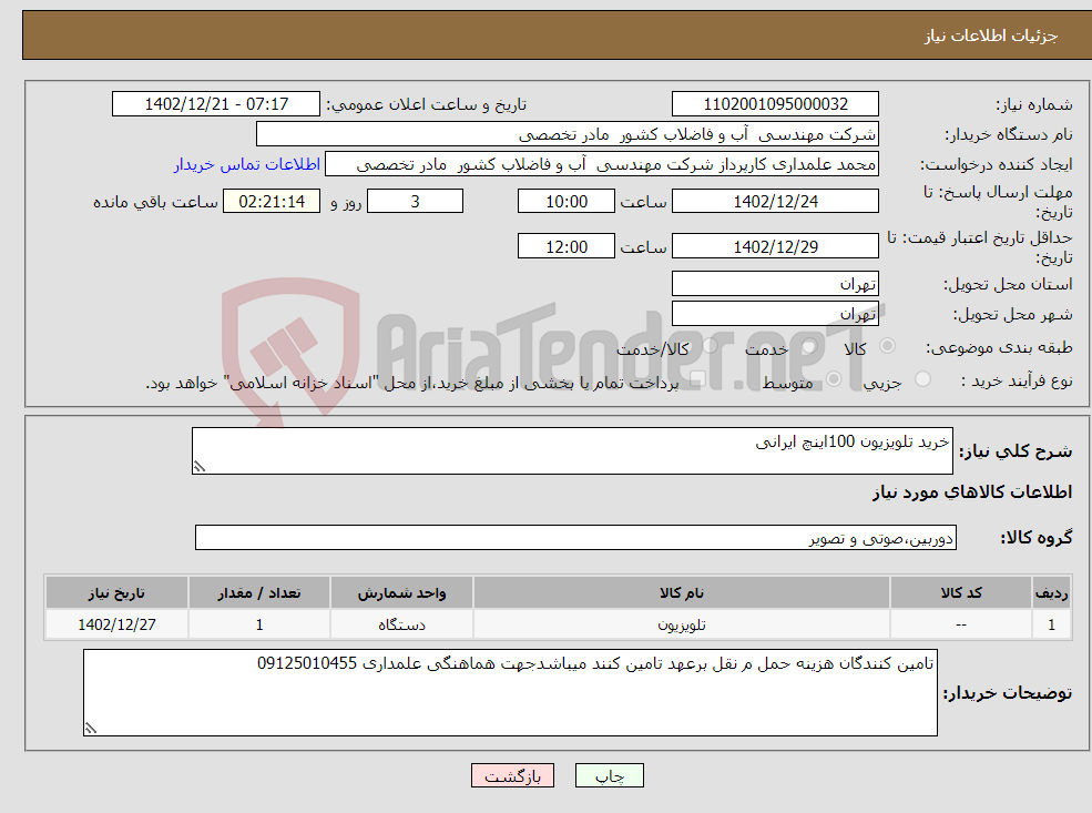 تصویر کوچک آگهی نیاز انتخاب تامین کننده-خرید تلویزیون 100اینچ ایرانی