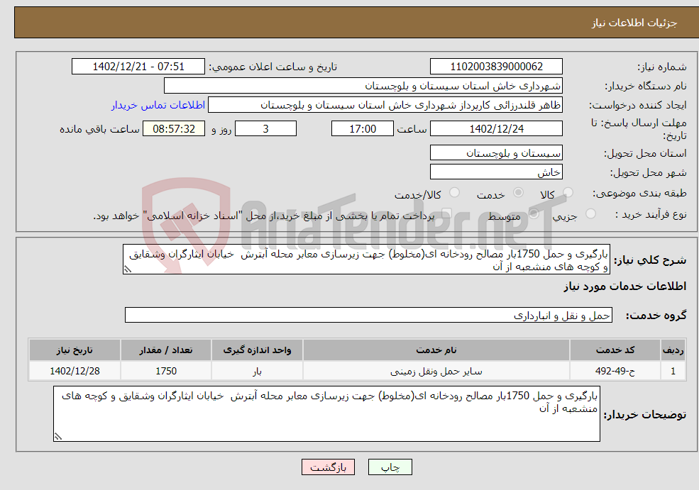 تصویر کوچک آگهی نیاز انتخاب تامین کننده-بارگیری و حمل 1750بار مصالح رودخانه ای(مخلوط) جهت زیرسازی معابر محله آبترش خیابان ایثارگران وشقایق و کوچه های منشعبه از آن