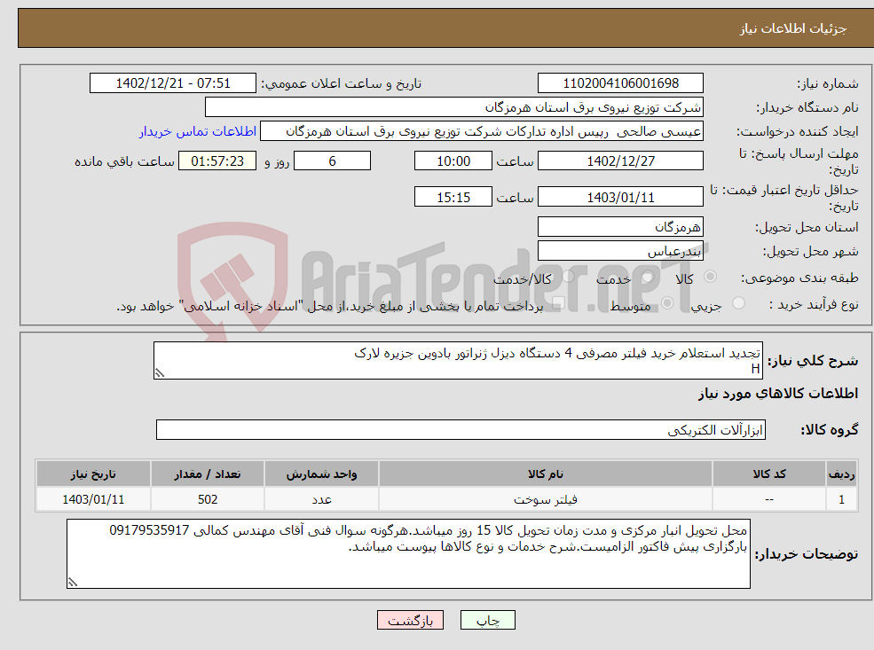 تصویر کوچک آگهی نیاز انتخاب تامین کننده-تجدید استعلام خرید فیلتر مصرفی 4 دستگاه دیزل ژنراتور بادوین جزیره لارک H