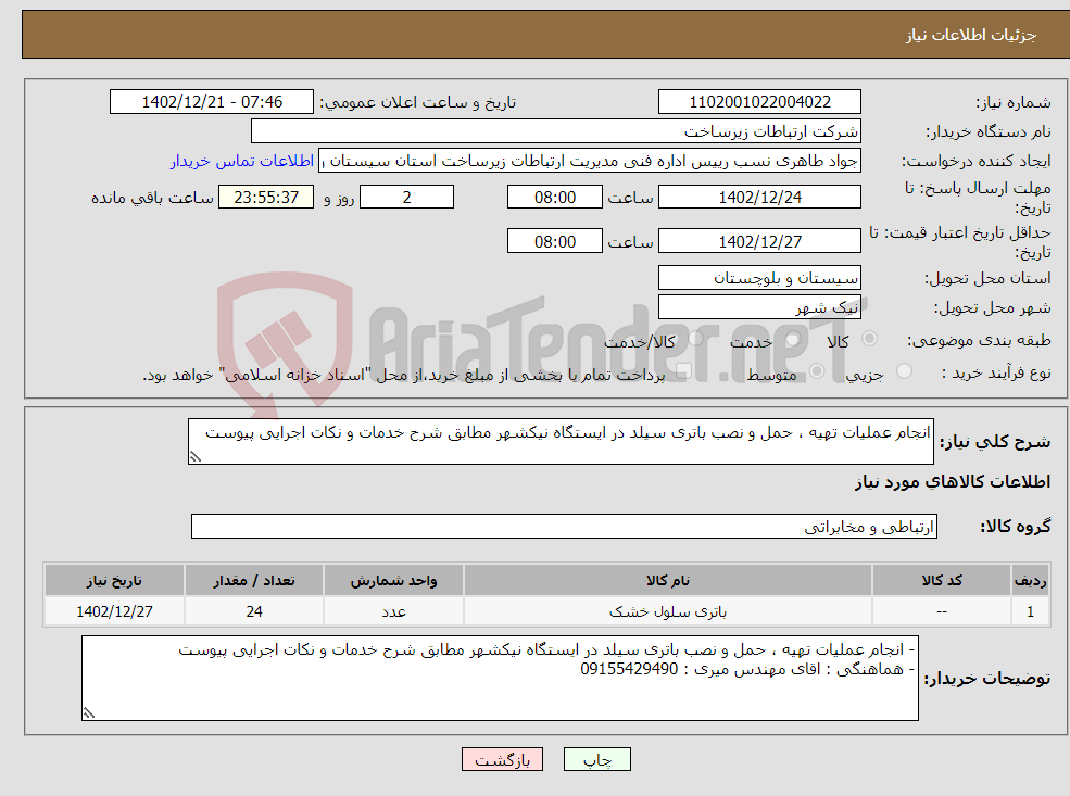 تصویر کوچک آگهی نیاز انتخاب تامین کننده-انجام عملیات تهیه ، حمل و نصب باتری سیلد در ایستگاه نیکشهر مطابق شرح خدمات و نکات اجرایی پیوست 