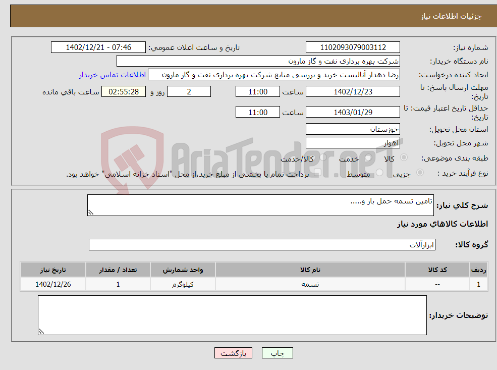 تصویر کوچک آگهی نیاز انتخاب تامین کننده-تامین تسمه حمل بار و.....