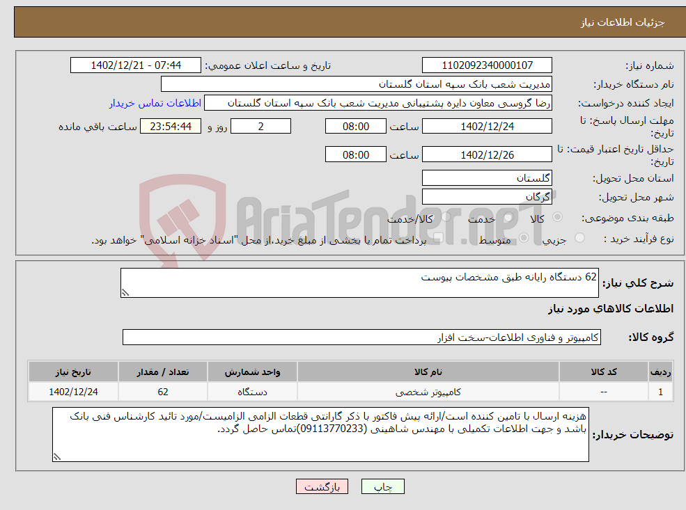 تصویر کوچک آگهی نیاز انتخاب تامین کننده-62 دستگاه رایانه طبق مشخصات پیوست