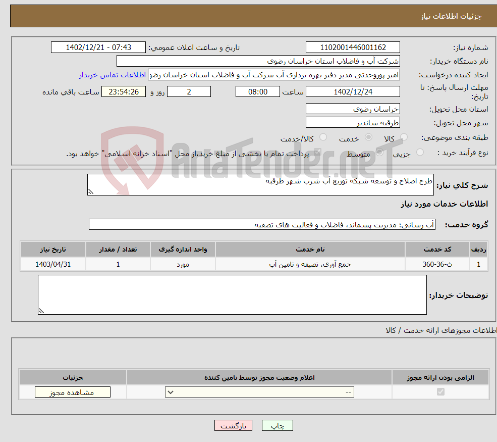 تصویر کوچک آگهی نیاز انتخاب تامین کننده-طرح اصلاح و توسعه شبکه توزیع آب شرب شهر طرقبه