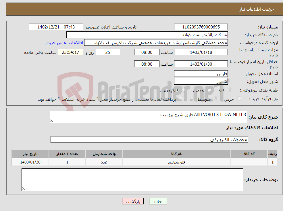 تصویر کوچک آگهی نیاز انتخاب تامین کننده-ABB VORTEX FLOW METER طبق شرح پیوست 