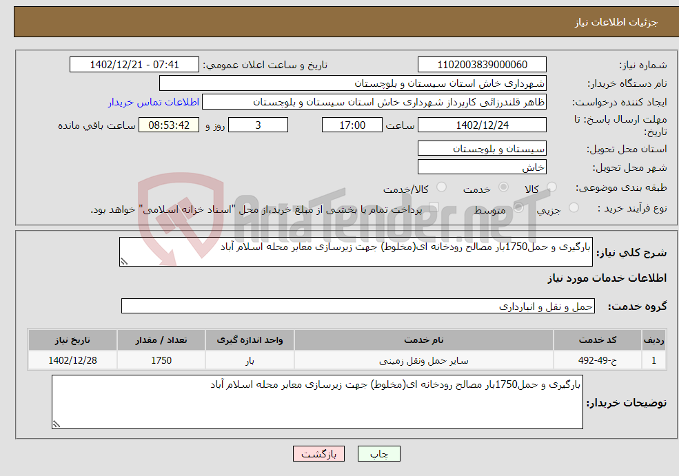 تصویر کوچک آگهی نیاز انتخاب تامین کننده-بارگیری و حمل1750بار مصالح رودخانه ای(مخلوط) جهت زیرسازی معابر محله اسلام آباد