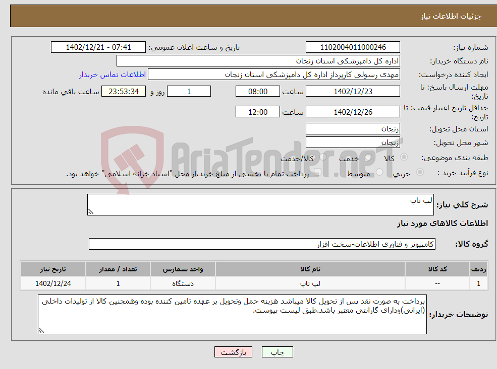 تصویر کوچک آگهی نیاز انتخاب تامین کننده-لپ تاپ