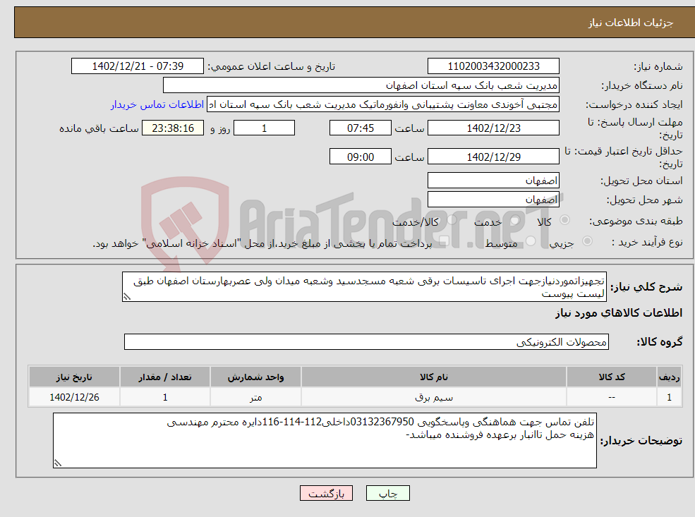 تصویر کوچک آگهی نیاز انتخاب تامین کننده-تجهیزاتموردنیازجهت اجرای تاسیسات برقی شعبه مسجدسید وشعبه میدان ولی عصربهارستان اصفهان طبق لیست پیوست