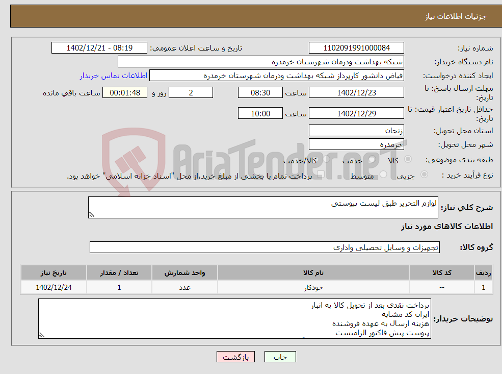 تصویر کوچک آگهی نیاز انتخاب تامین کننده-لوازم التحریر طبق لیست پیوستی