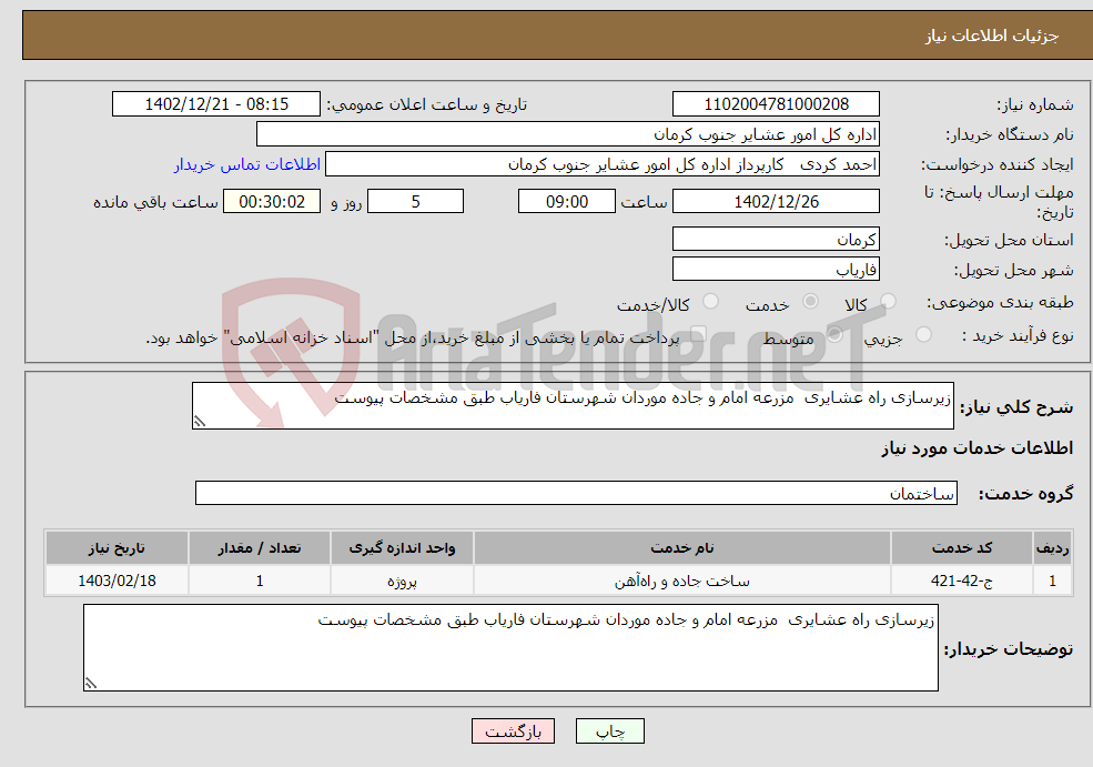 تصویر کوچک آگهی نیاز انتخاب تامین کننده-زیرسازی راه عشایری مزرعه امام و جاده موردان شهرستان فاریاب طبق مشخصات پیوست