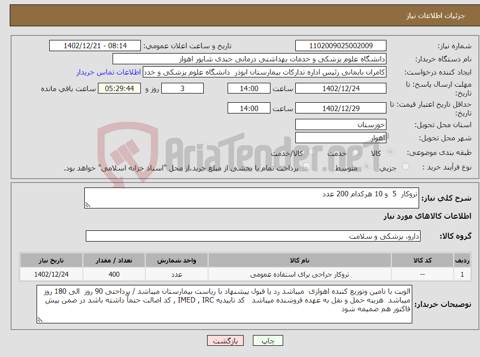 تصویر کوچک آگهی نیاز انتخاب تامین کننده-تروکار 5 و 10 هرکدام 200 عدد