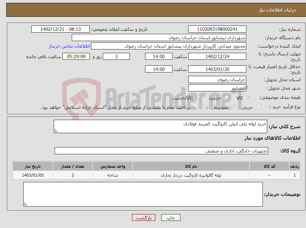 تصویر کوچک آگهی نیاز انتخاب تامین کننده-خرید لوله پلی اتیلن کاروگیت کمربند فولادی