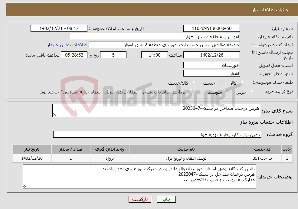 تصویر کوچک آگهی نیاز انتخاب تامین کننده-هرس دزختان متداخل در شبکه-2023047