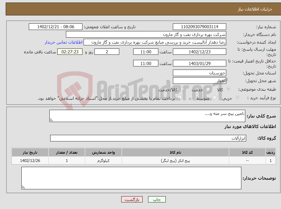 تصویر کوچک آگهی نیاز انتخاب تامین کننده-تامین پیچ سر مته و....