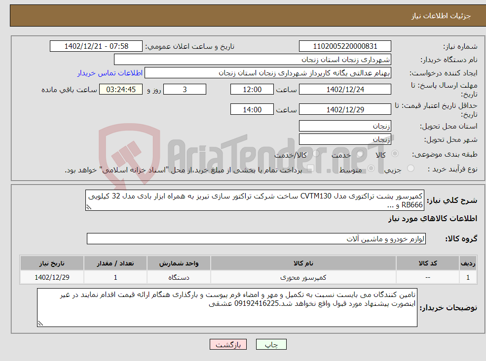 تصویر کوچک آگهی نیاز انتخاب تامین کننده-کمپرسور پشت تراکتوری مدل CVTM130 ساخت شرکت تراکتور سازی تبریز به همراه ابزار بادی مدل 32 کیلویی RB666 و ...