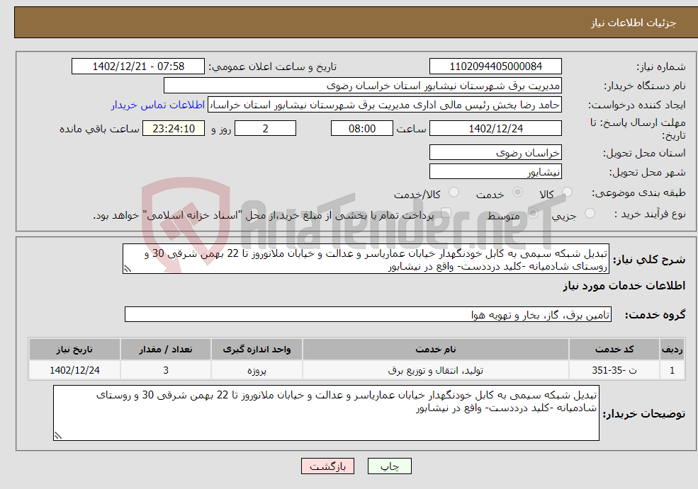 تصویر کوچک آگهی نیاز انتخاب تامین کننده-تبدیل شبکه سیمی به کابل خودنگهدار خیابان عماریاسر و عدالت و خیابان ملانوروز تا 22 بهمن شرقی 30 و روستای شادمیانه -کلید درددست- واقع در نیشابور