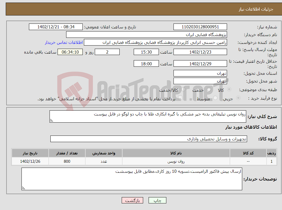 تصویر کوچک آگهی نیاز انتخاب تامین کننده-روان نویس تبلیغاتی بدنه جیر مشکی با گیره ابکاری طلا با چاپ دو لوگو در فایل پیوست