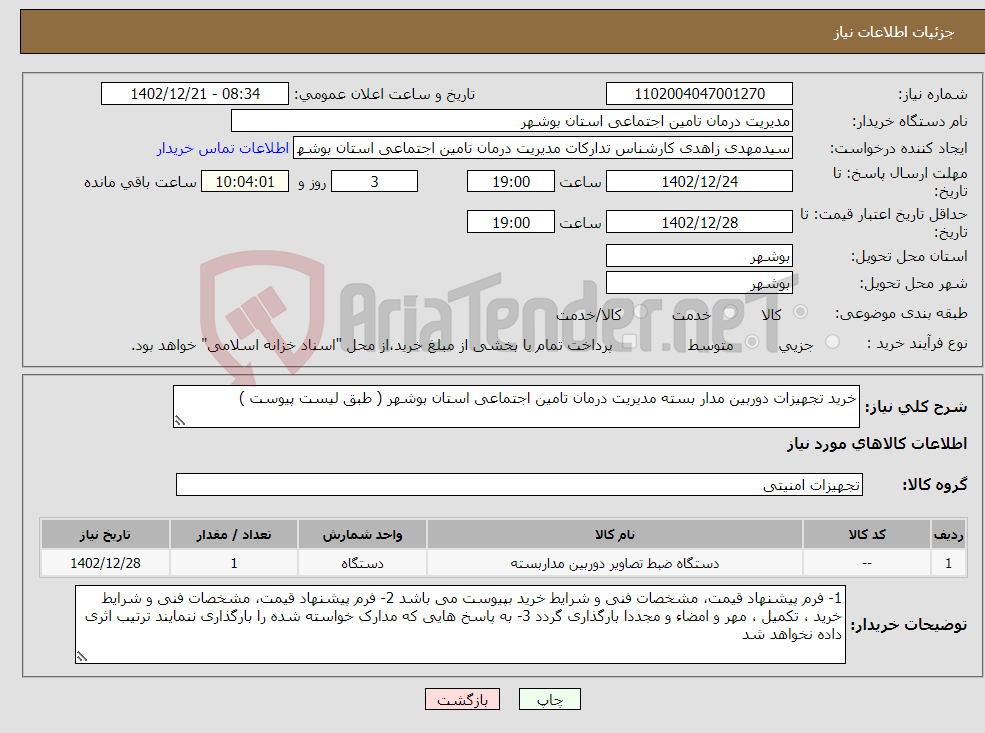 تصویر کوچک آگهی نیاز انتخاب تامین کننده-خرید تجهیزات دوربین مدار بسته مدیریت درمان تامین اجتماعی استان بوشهر ( طبق لیست پیوست )