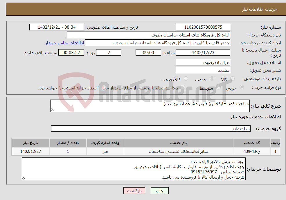 تصویر کوچک آگهی نیاز انتخاب تامین کننده-ساخت کمد هایگلاس( طبق مشخصات پیوست)