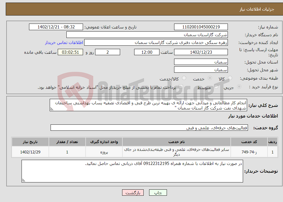 تصویر کوچک آگهی نیاز انتخاب تامین کننده-انجام کار مطالعاتی و میدانی جهت ارائه ی بهینه ترین طرح فنی و اقتصادی تصفیه پساب بهداشتی ساختمان شهدای نفت شرکت گاز استان سمنان " 