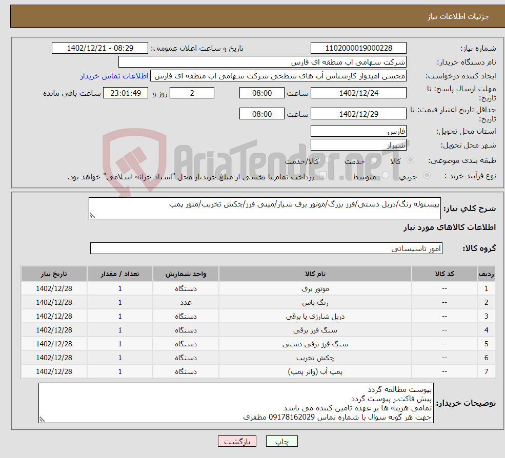 تصویر کوچک آگهی نیاز انتخاب تامین کننده-پیستوله رنگ/دریل دستی/فرز بزرگ/موتور برق سیار/مینی فرز/چکش تخریب/متور پمپ