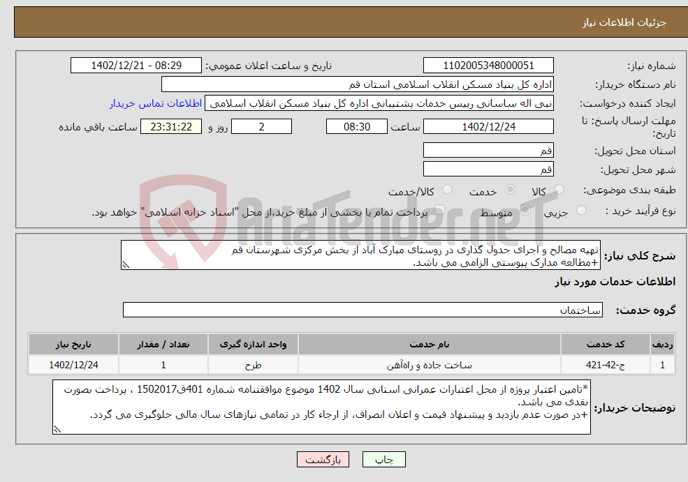 تصویر کوچک آگهی نیاز انتخاب تامین کننده-تهیه مصالح و اجرای جدول گذاری در روستای مبارک آباد از بخش مرکزی شهرستان قم +مطالعه مدارک پیوستی الزامی می باشد.