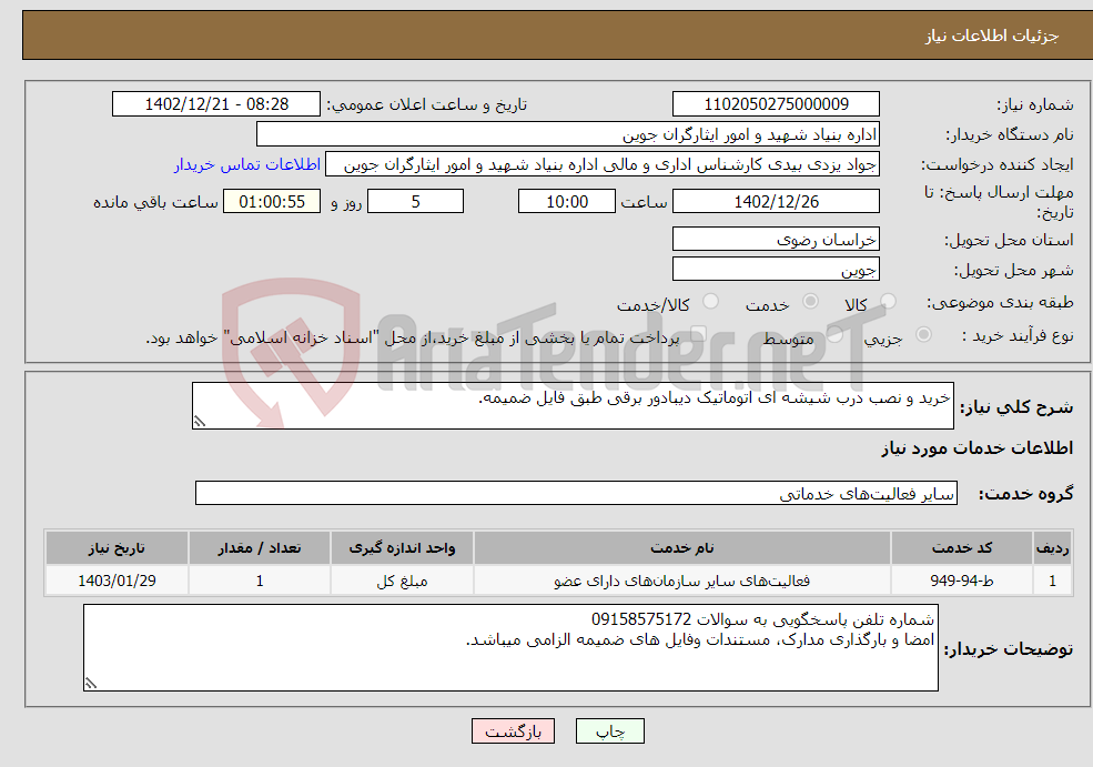 تصویر کوچک آگهی نیاز انتخاب تامین کننده-خرید و نصب درب شیشه ای اتوماتیک دیبادور برقی طبق فایل ضمیمه.