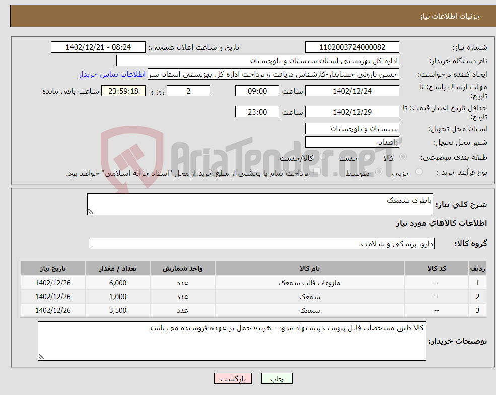 تصویر کوچک آگهی نیاز انتخاب تامین کننده-باطری سمعک