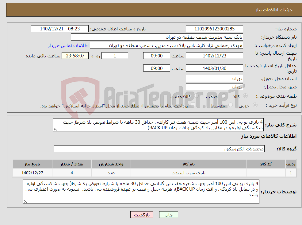 تصویر کوچک آگهی نیاز انتخاب تامین کننده-4 باتری یو پی اس 100 آمپر جهت شعبه هفت تیر گارانتی حداقل 30 ماهه با شرایط تعویض بلا شرط( جهت شکستگی اولیه و در مقابل باد کردگی و افت زمان BACK UP)