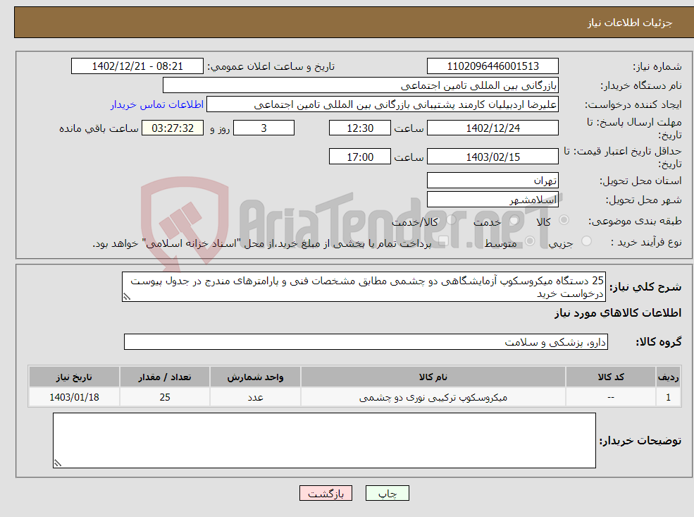 تصویر کوچک آگهی نیاز انتخاب تامین کننده-25 دستگاه میکروسکوپ آزمایشگاهی دو چشمی مطابق مشخصات فنی و پارامترهای مندرج در جدول پیوست درخواست خرید