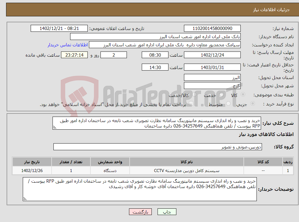 تصویر کوچک آگهی نیاز انتخاب تامین کننده-خرید و نصب و راه اندازی سیستم مانیتورینگ سامانه نظارت تصویری شعب تابعه در ساختمان اداره امور طبق RFP پیوست / تلفن هماهنگی 34257649-026 دایره ساختمان