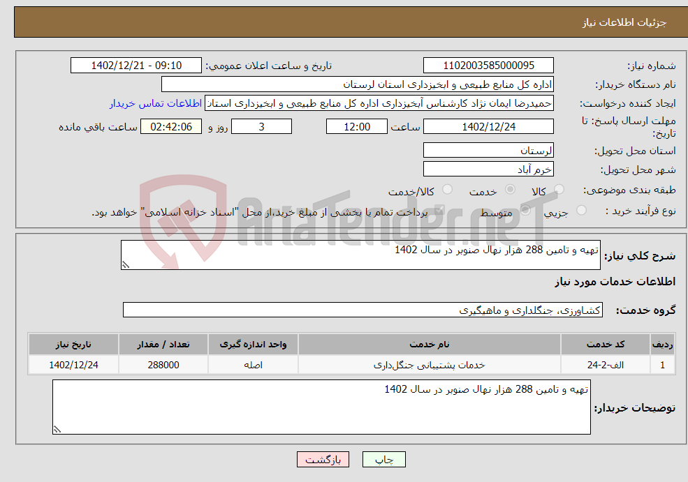 تصویر کوچک آگهی نیاز انتخاب تامین کننده-تهیه و تامین 288 هزار نهال صنوبر در سال 1402