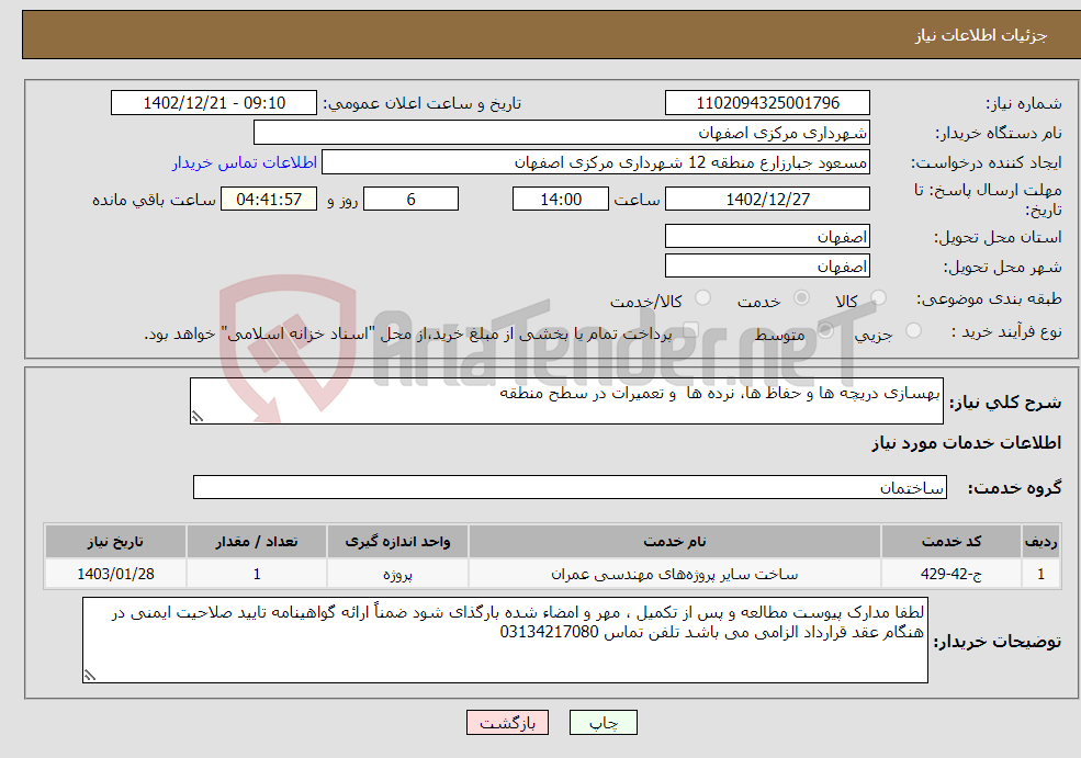 تصویر کوچک آگهی نیاز انتخاب تامین کننده-بهسازی دریچه ها و حفاظ ها، نرده ها و تعمیرات در سطح منطقه 