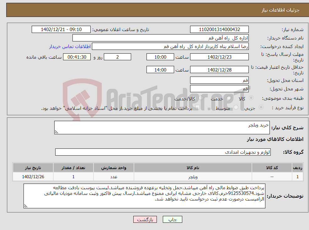 تصویر کوچک آگهی نیاز انتخاب تامین کننده-خرید ویلچر