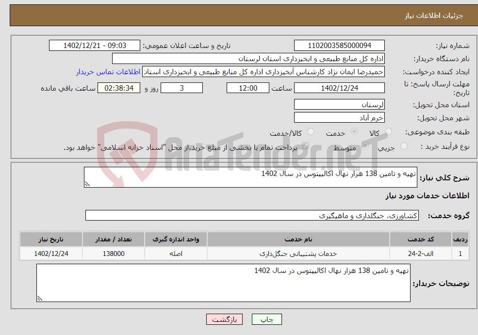 تصویر کوچک آگهی نیاز انتخاب تامین کننده-تهیه و تامین 138 هزار نهال اکالیپتوس در سال 1402