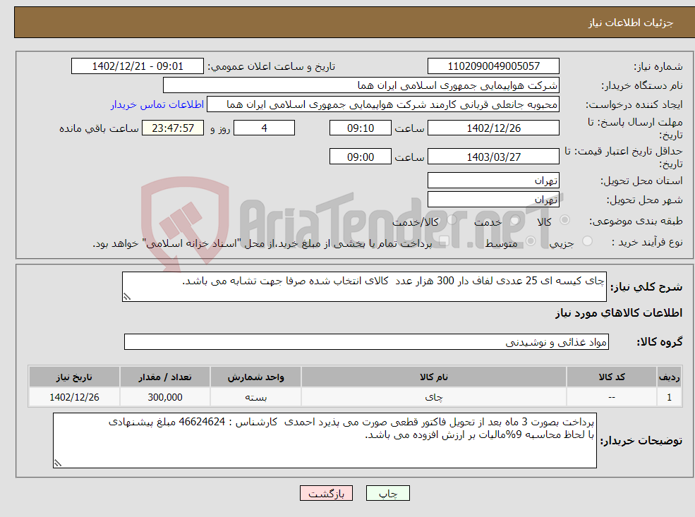 تصویر کوچک آگهی نیاز انتخاب تامین کننده-چای کیسه ای 25 عددی لفاف دار 300 هزار عدد کالای انتخاب شده صرفا جهت تشابه می باشد.