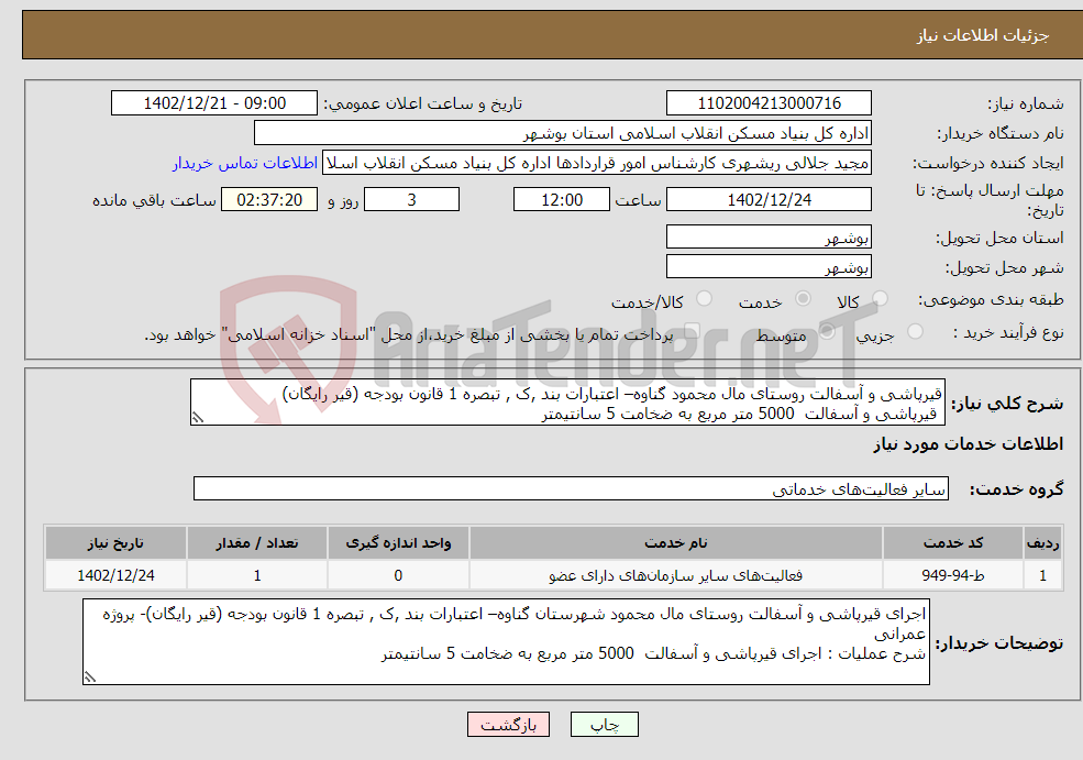 تصویر کوچک آگهی نیاز انتخاب تامین کننده-قیرپاشی و آسفالت روستای مال محمود گناوه– اعتبارات بند ,ک , تبصره 1 قانون بودجه (قیر رایگان) قیرپاشی و آسفالت 5000 متر مربع به ضخامت 5 سانتیمتر 