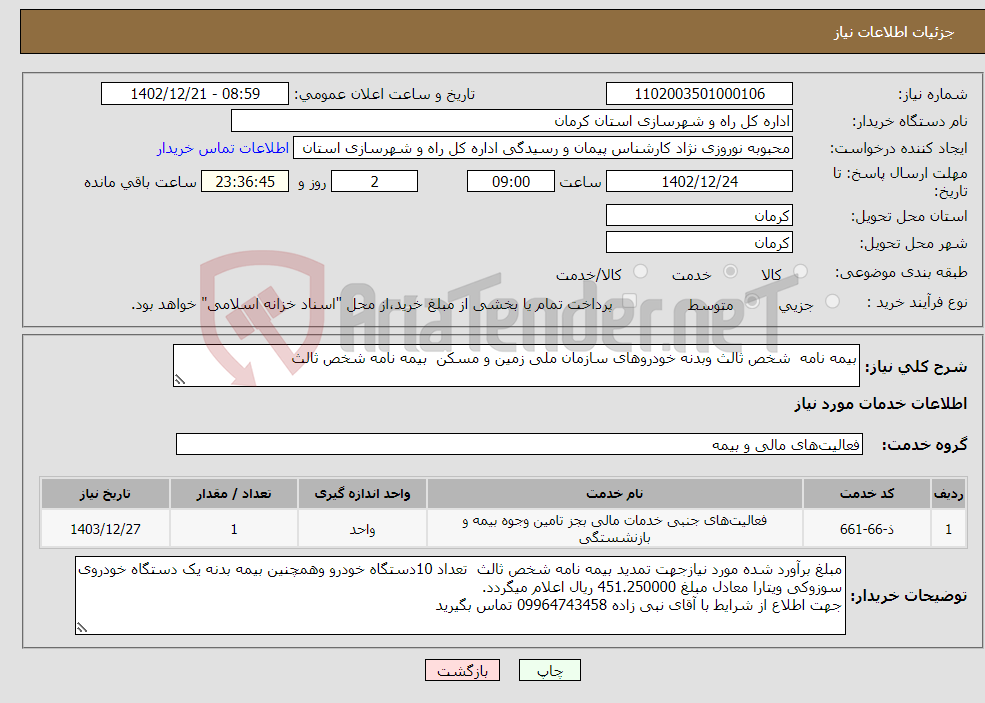 تصویر کوچک آگهی نیاز انتخاب تامین کننده-بیمه نامه شخص ثالث وبدنه خودروهای سازمان ملی زمین و مسکن بیمه نامه شخص ثالث