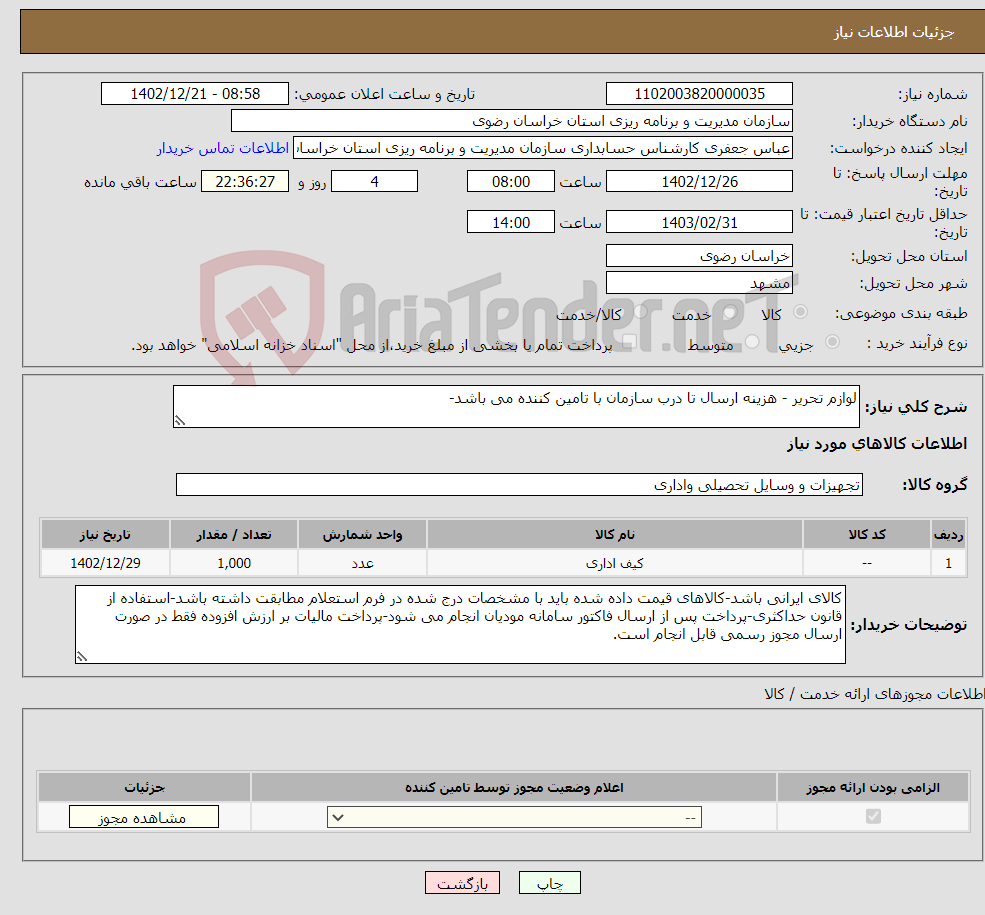 تصویر کوچک آگهی نیاز انتخاب تامین کننده-لوازم تحریر - هزینه ارسال تا درب سازمان با تامین کننده می باشد-