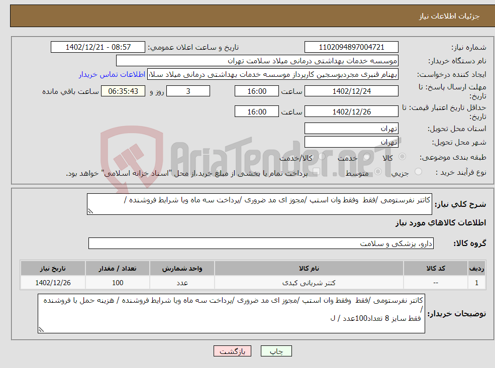 تصویر کوچک آگهی نیاز انتخاب تامین کننده-کاتتر نفرستومی /فقط وفقط وان استپ /مجوز ای مد ضروری /پرداخت سه ماه ویا شرایط فروشنده / 