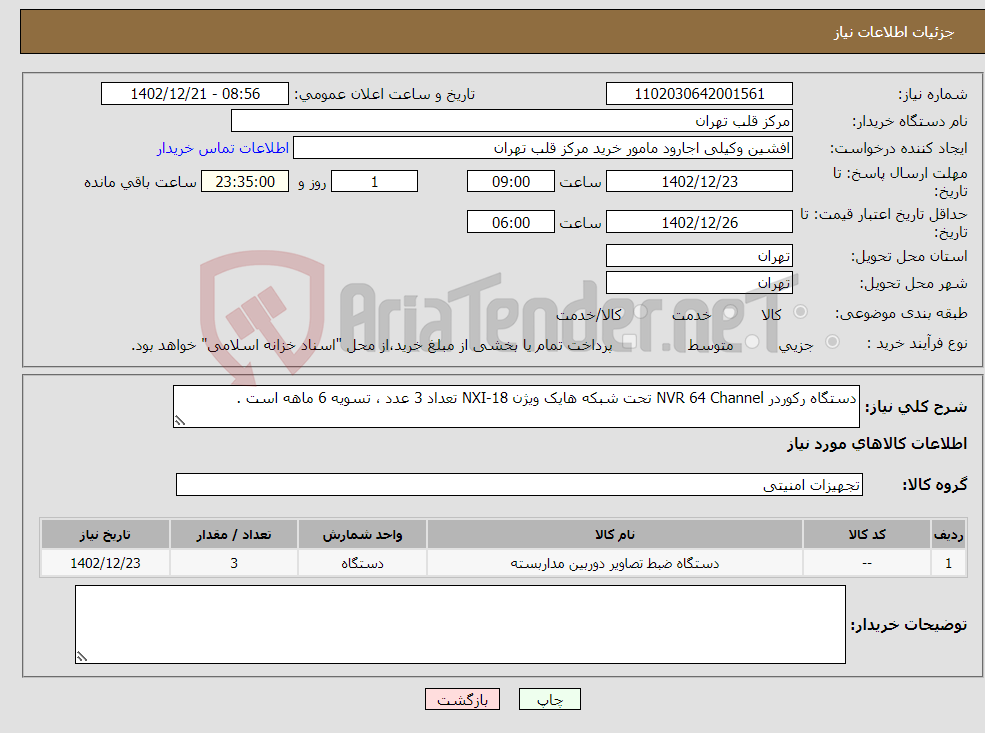 تصویر کوچک آگهی نیاز انتخاب تامین کننده-دستگاه رکوردر NVR 64 Channel تحت شبکه هایک ویژن NXI-18 تعداد 3 عدد ، تسویه 6 ماهه است .