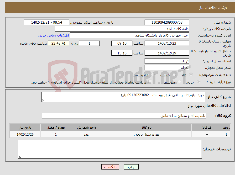 تصویر کوچک آگهی نیاز انتخاب تامین کننده-خرید لوازم تاسیساتی طبق پیوست - 09120223682 زارع