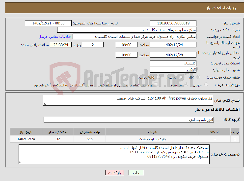 تصویر کوچک آگهی نیاز انتخاب تامین کننده-32 سلول باطری 12v 100 Ah first power شرکت هژیر صنعت 