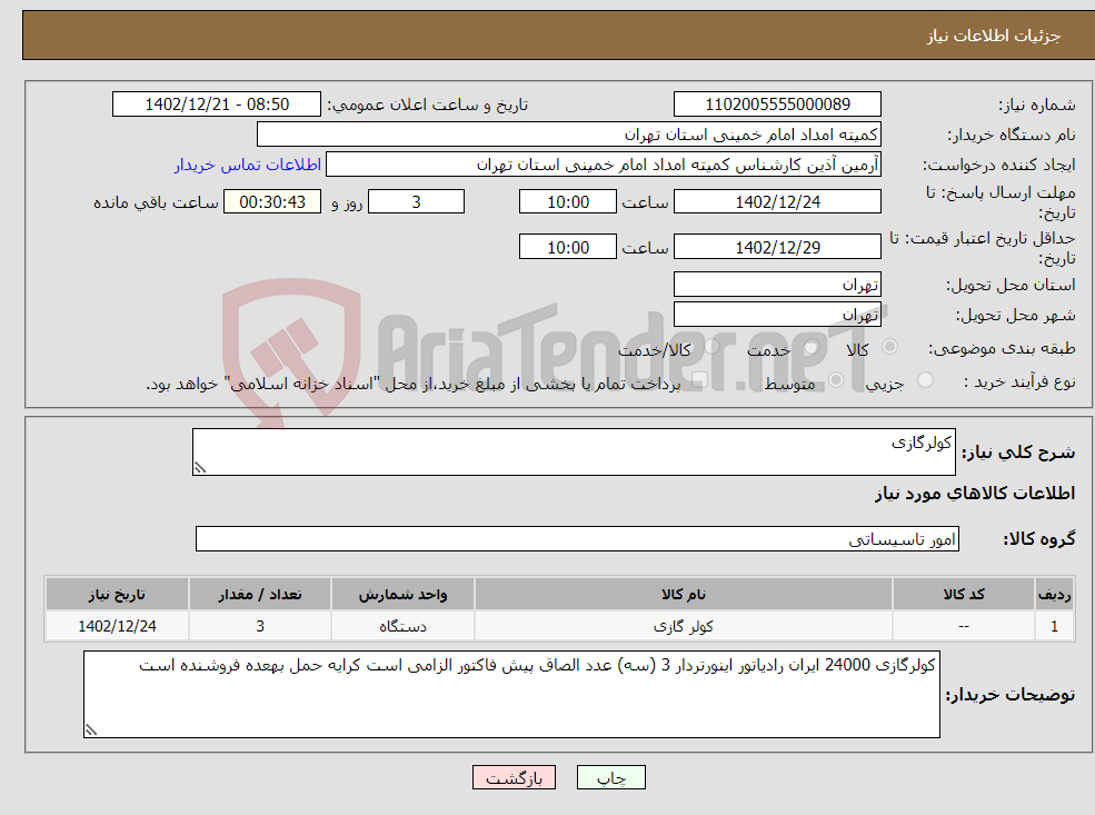 تصویر کوچک آگهی نیاز انتخاب تامین کننده-کولرگازی