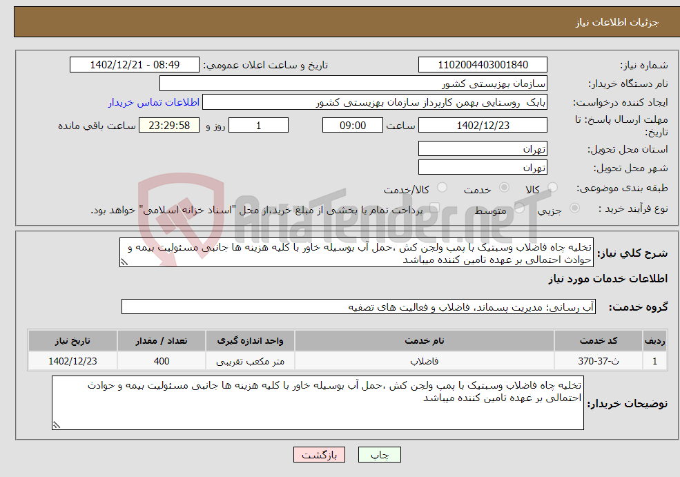 تصویر کوچک آگهی نیاز انتخاب تامین کننده-تخلیه چاه فاضلاب وسبتیک با پمپ ولجن کش ،حمل آب بوسیله خاور با کلیه هزینه ها جانبی مسئولیت بیمه و حوادث احتمالی بر عهده تامین کننده میباشد 