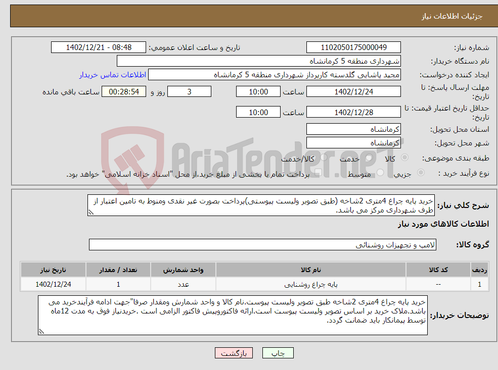 تصویر کوچک آگهی نیاز انتخاب تامین کننده-خرید پایه چراغ 4متری 2شاخه (طبق تصویر ولیست پیوستی)پرداخت بصورت غیر نقدی ومنوط به تامین اعتبار از طرف شهرداری مرکز می باشد.