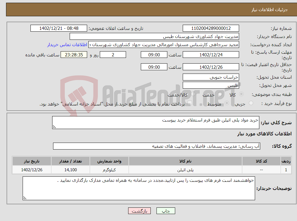 تصویر کوچک آگهی نیاز انتخاب تامین کننده-خرید مواد پلی اتیلن طبق فرم استعلام خرید پیوست 