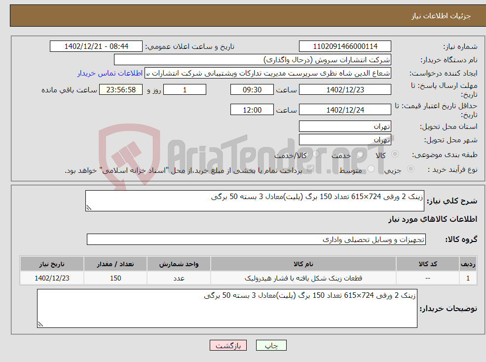 تصویر کوچک آگهی نیاز انتخاب تامین کننده-زینک 2 ورقی 724×615 تعداد 150 برگ (پلیت)معادل 3 بسته 50 برگی