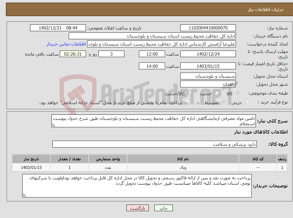 تصویر کوچک آگهی نیاز انتخاب تامین کننده-تامین مواد مصرفی ازمایشگاهی اداره کل حفاظت محیط زیست سیستان و بلوچستان طبق شرح جدول پیوست استعلام