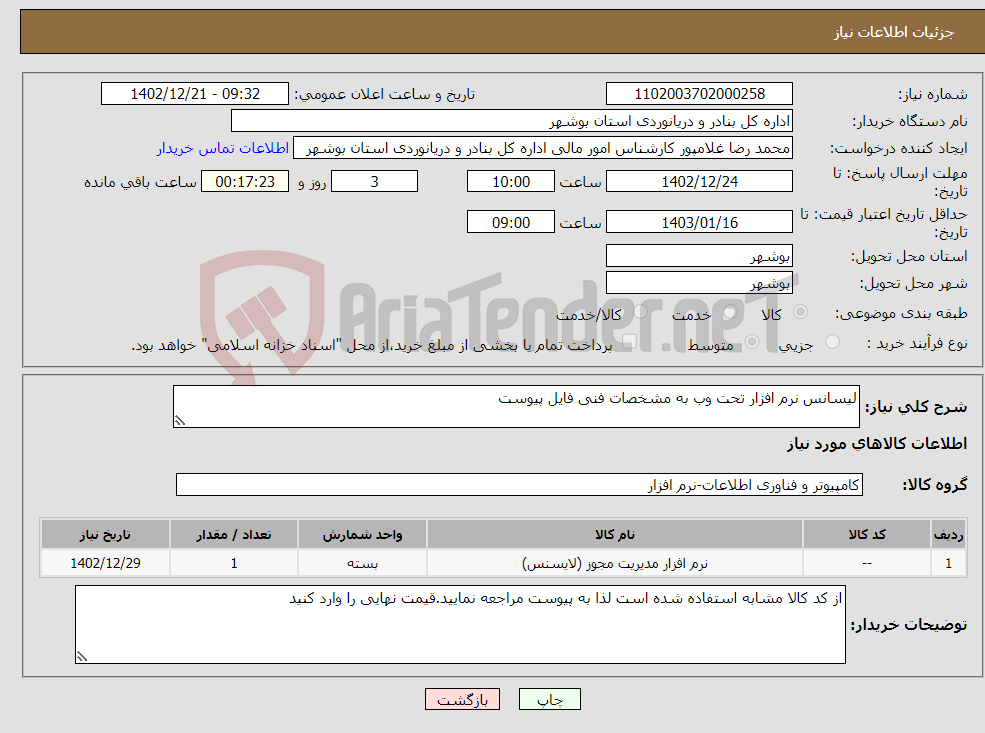 تصویر کوچک آگهی نیاز انتخاب تامین کننده-لیسانس نرم افزار تحت وب به مشخصات فنی فایل پیوست